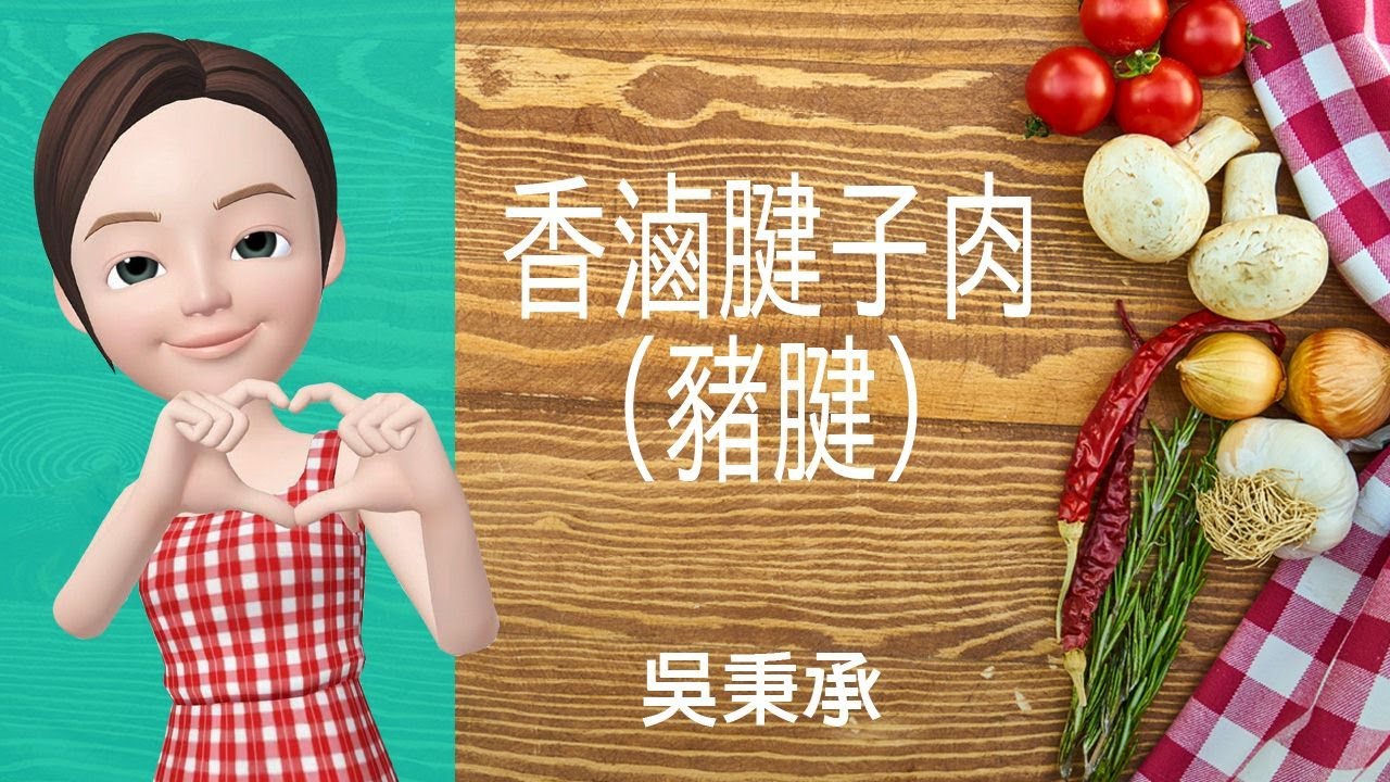 🐖豬肉料理→香滷腱子肉(豬腱)