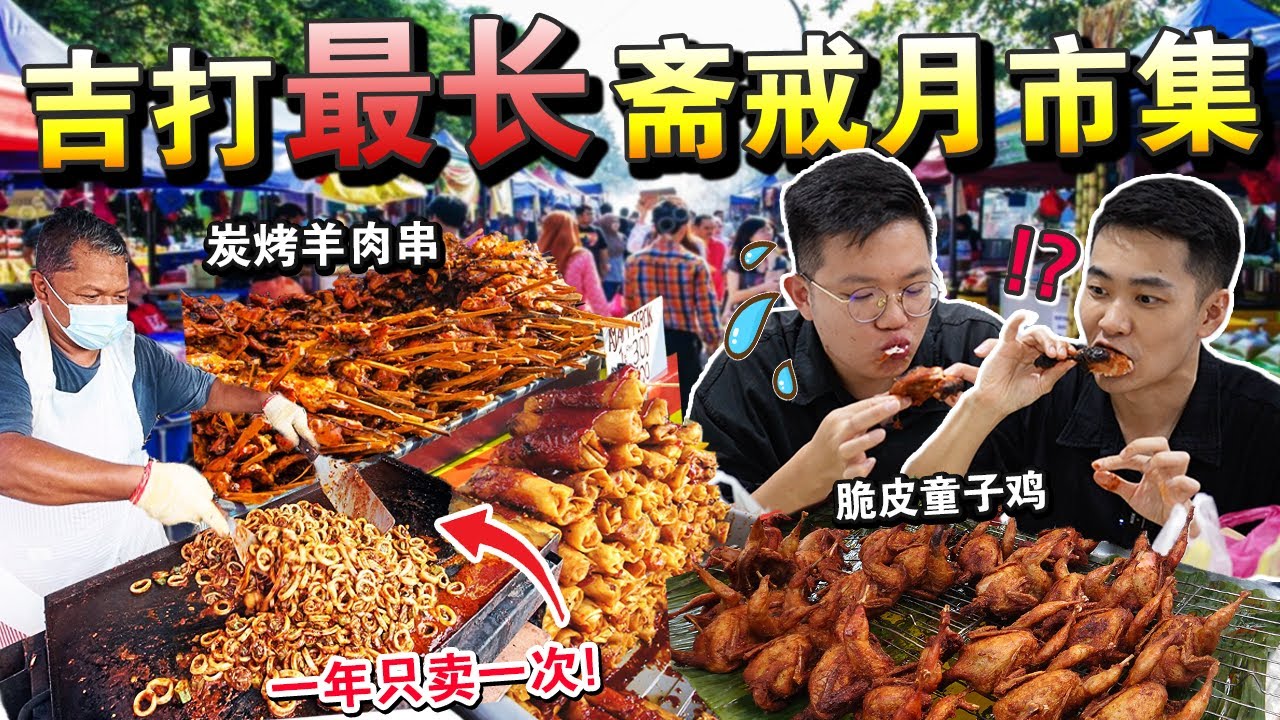 😱便宜到不敢相信🇲🇾！吉打最长的「斋戒月市集」美食街！汇聚上百个档口，样样都有…We Went To Malaysia Famous BAZAAR RAMADAN 2024!