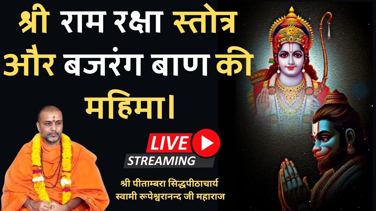 श्री #राम रक्षा #स्तोत्र और #बजरंग #बाण की महिमा  🚩|| #swami #rupeshwaranand #hanuman #mantra #ram