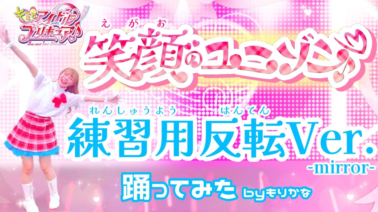 【反転】キミとアイドルプリキュア♪笑顔のユニゾン♪ダンス練習用【踊ってみた】【レッスン】