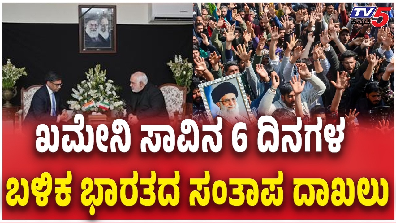 India Condolences Over Khamenei's assassination | ಖಮೇನಿ ಸಾವಿನ 6 ದಿನಗಳ ಬಳಿಕ ಭಾರತದ ಸಂತಾಪ ದಾಖಲು