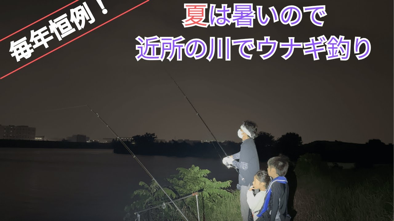 暑くなってきたので近所でウナギ釣り