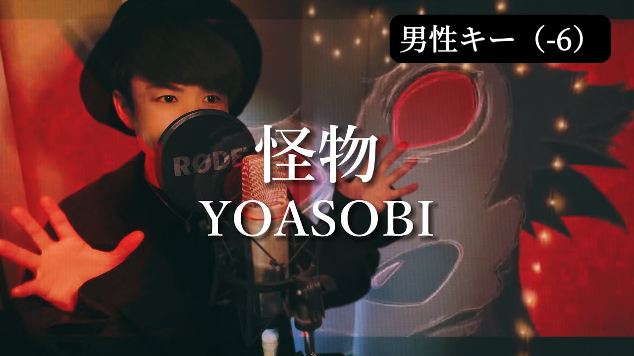 【男性キー（-6）】怪物（Monster）/YOASOBI 『BEASTARS』主題歌【歌ってみた】歌詞つき