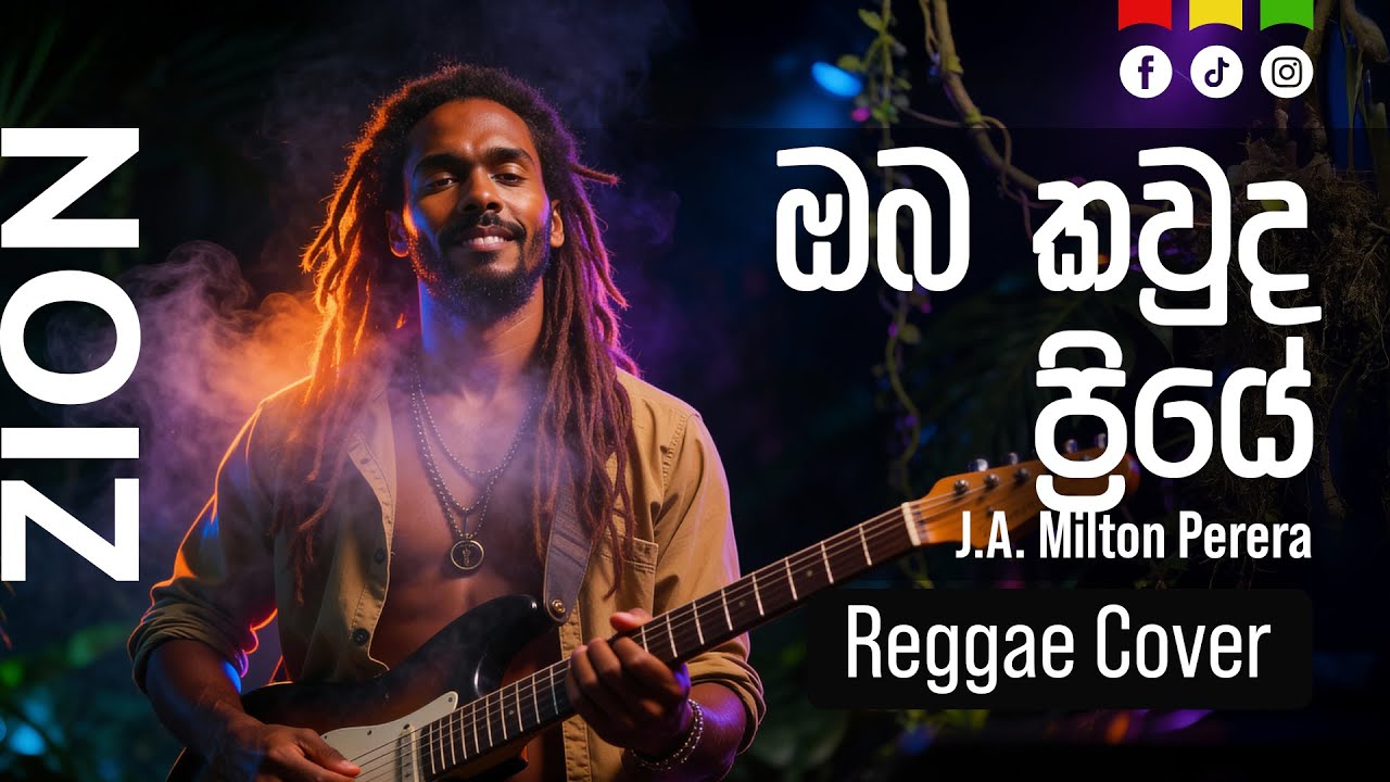 ඔබ කවුද ප්‍රියේ (Oba Kauda Priye) | Sinhala Reggae Cover – Mr. J.A. Milton Perera  |  Zion