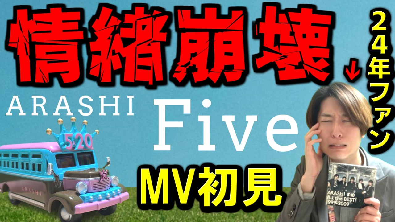 【嵐】5人の笑顔、無理…「Five」MV初見。24年間ファン、情緒崩壊