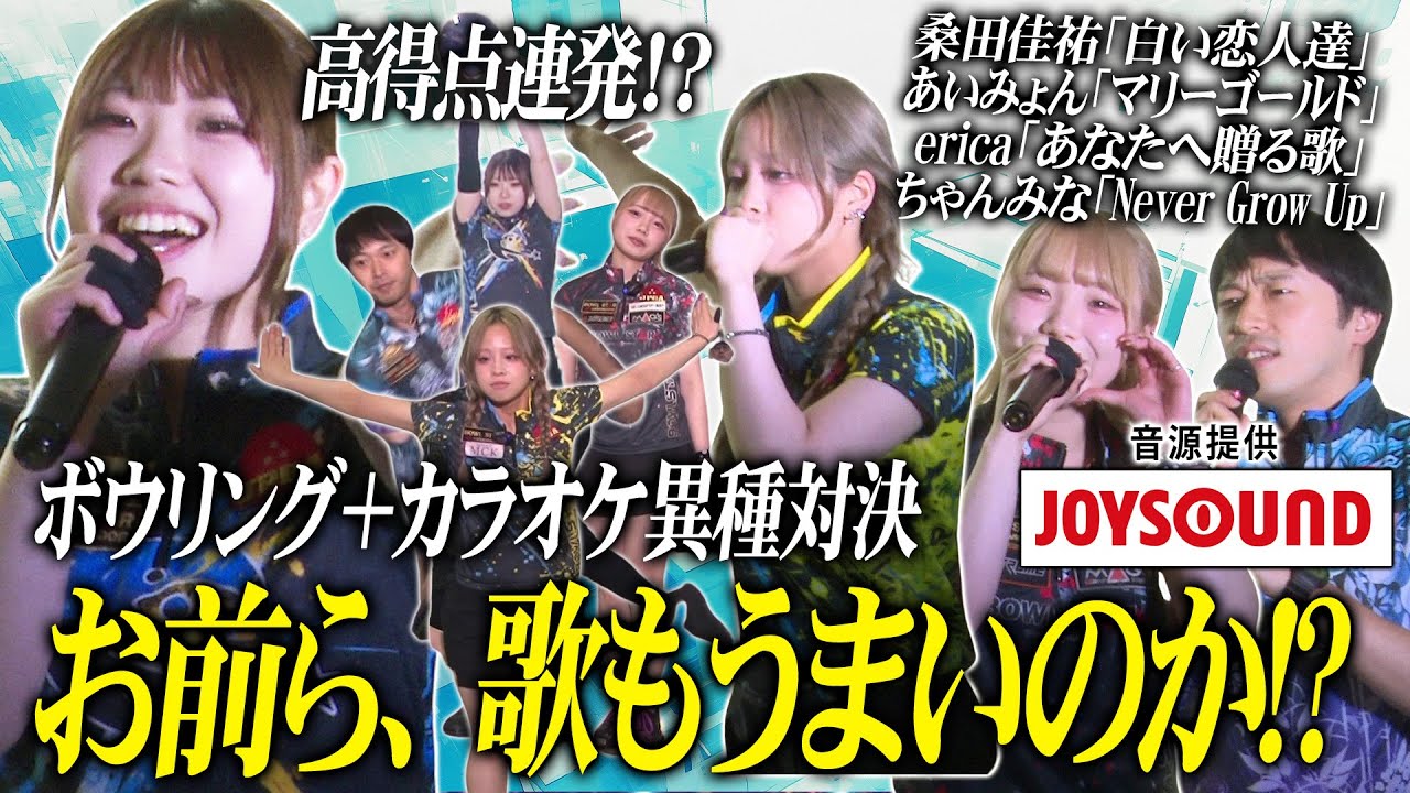 高得点連発！？ボウルスター歌も上手い王決定戦！ボウリング×カラオケ異種格闘バトル中編🎳🎤【緒方美空vs緒方彩音vs熊田菜奈海vs斎藤祐太】