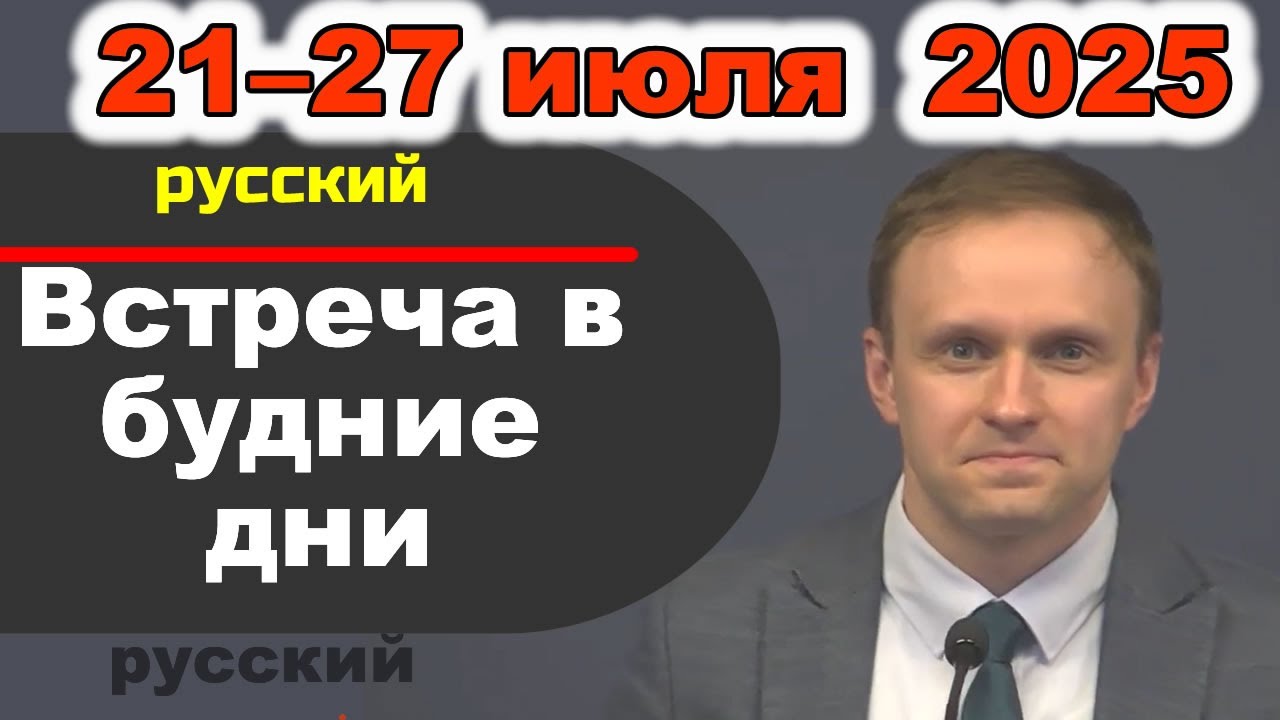 Встреча в будние дни 21–27 июля 2025 (русски)