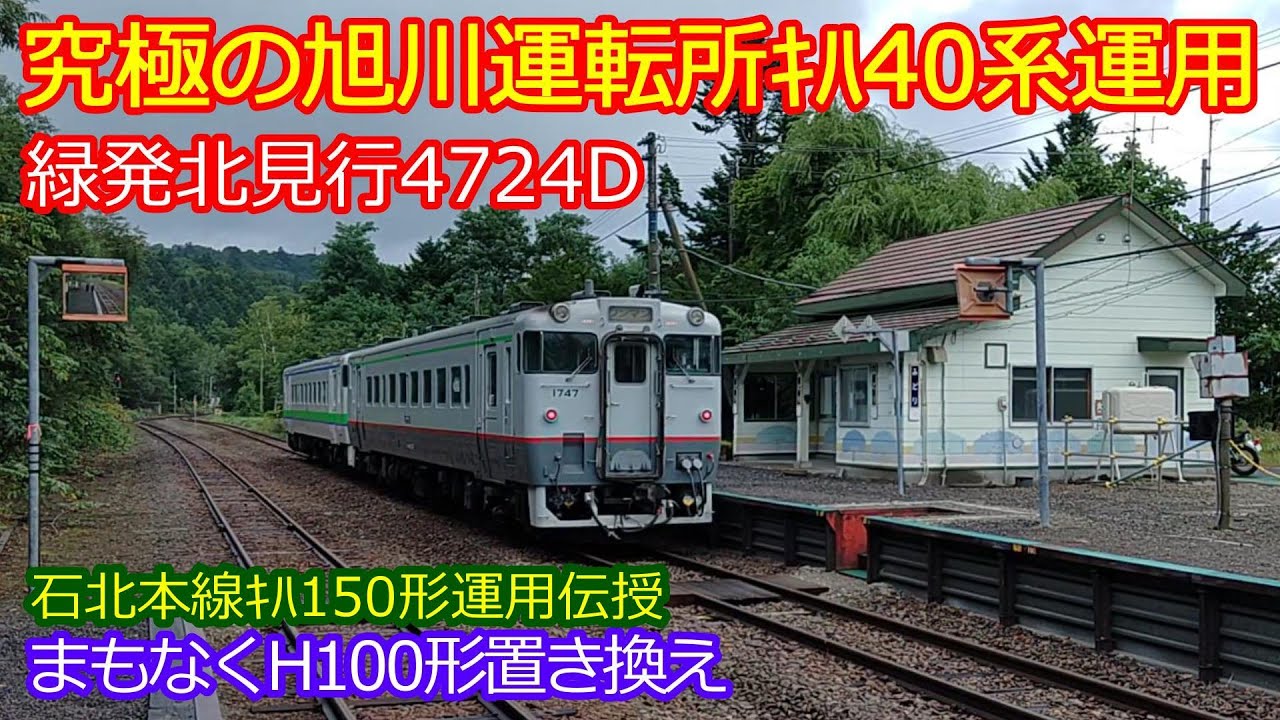 【緑発北見行ｷﾊ40系乗車】旭川運転所最東端運用に揺られて...