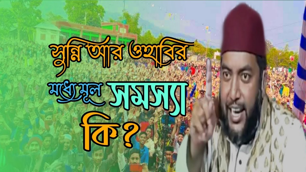 সুন্নি আর ওহাবির মধ্যে মূল সমস্যা কি? আল্লামা সাইফুল আজম আল আজহারী Allama Saiful Azom Al Azhari