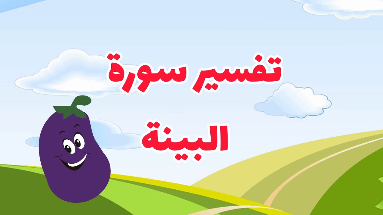 تفسير سورة البينة1/ الجزء اللأول/تفسيرجزء عم
