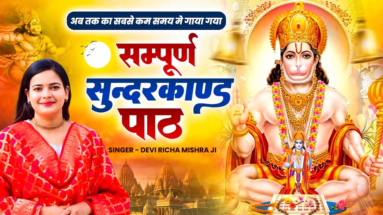 अब तक का सबसे कम समय मे गाया गया - सम्पूर्ण सुन्दरकाण्ड पाठ - Sampurn SunderKand - Sunderkand