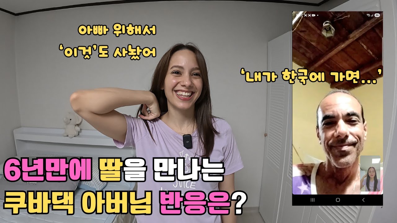 그동안 딸을 그리워만 하셨던 아버님께 드디어 6년만에 딸을 만날 수 있다고 말씀드리자 아버님이 보인 반응은?