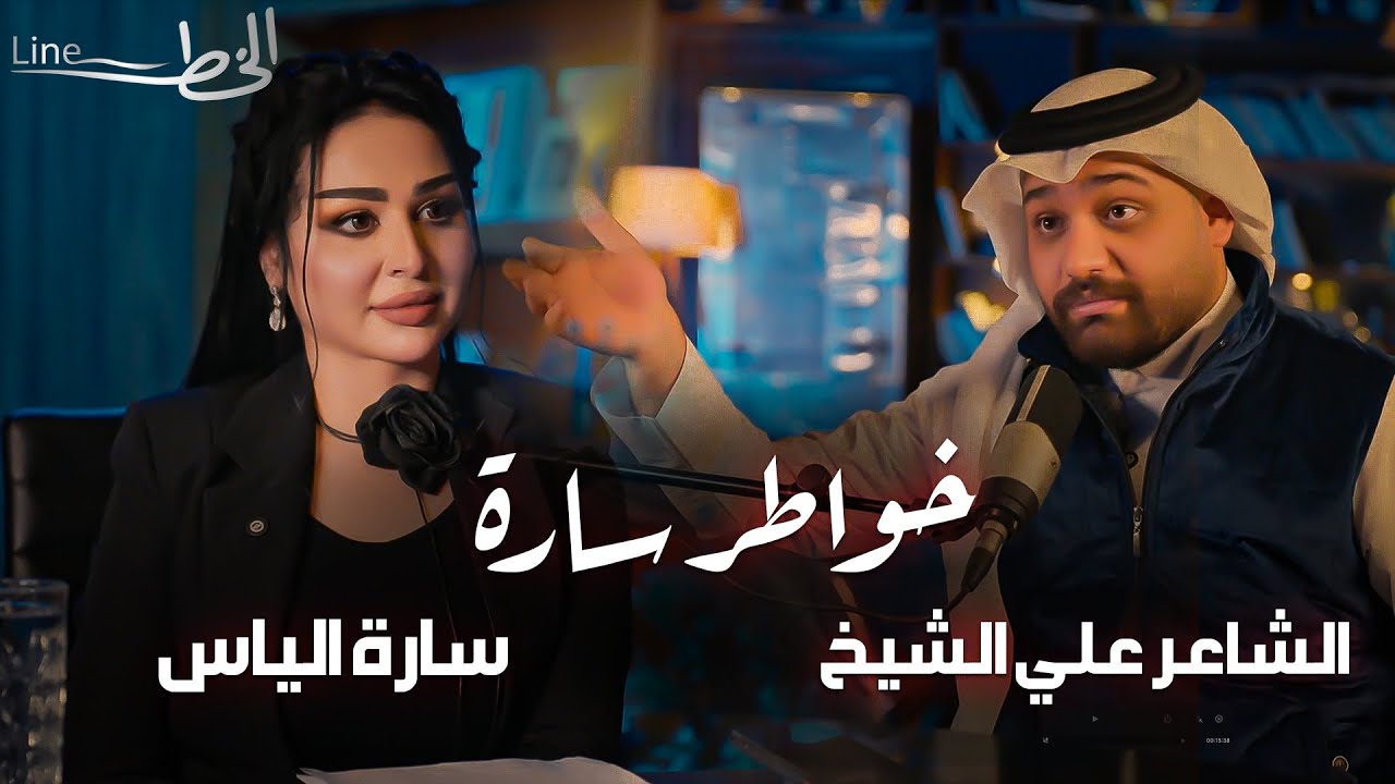 الشاعر علي الشيخ - ضيف الاعلامية سارة الياس في ( خواطر سارة ) حصريا 2024