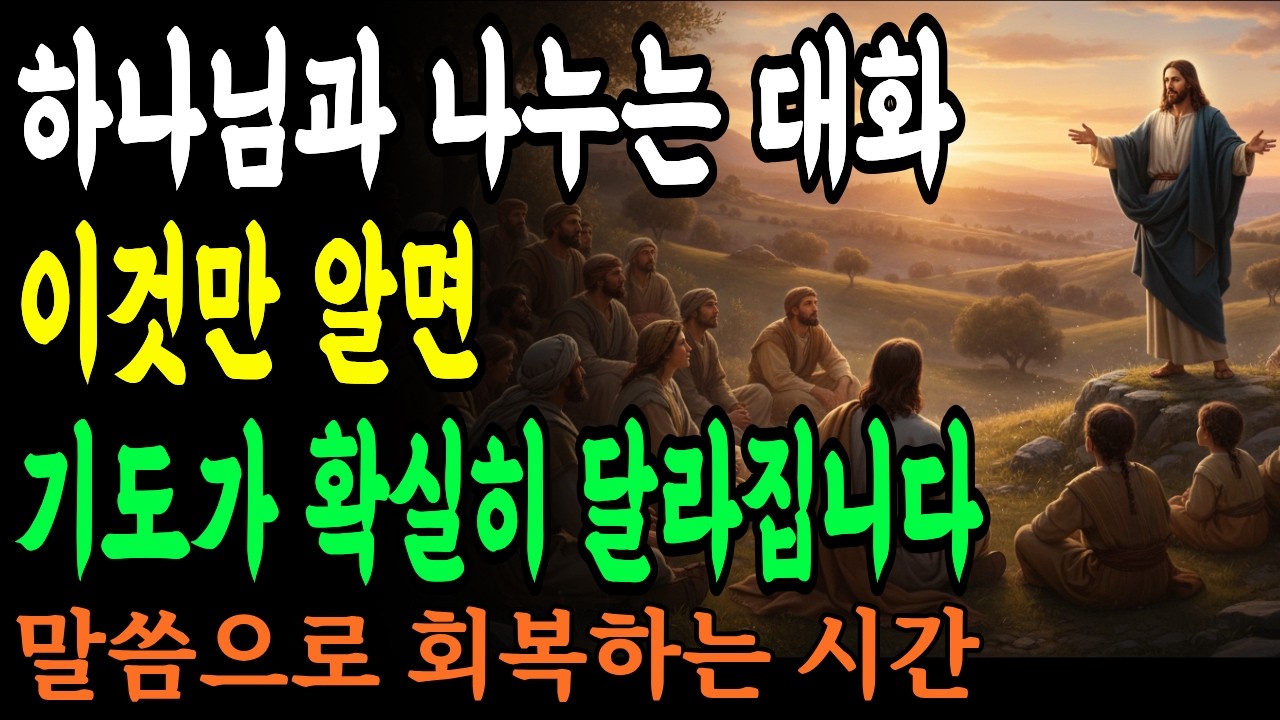 하나님과 나누는 대화, 이것만 알면 기도가 확실히 달라집니다