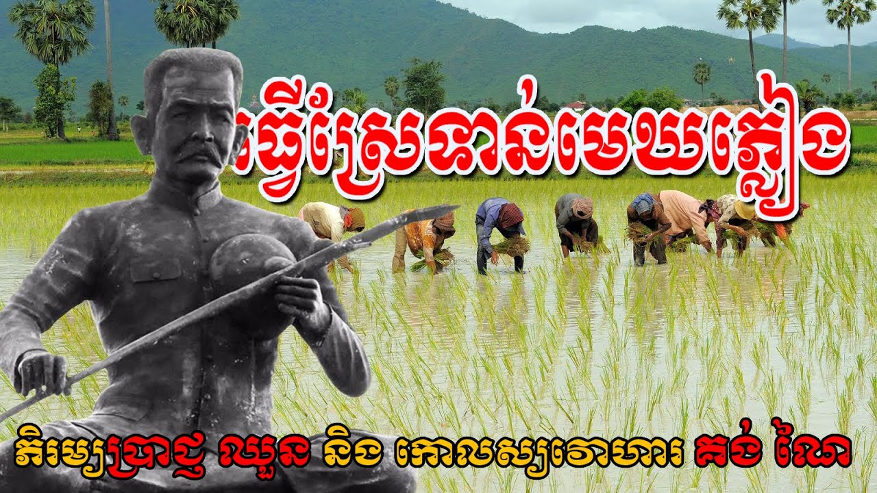 ចាប៉ីដងវែង - ធ្វើស្រែទាន់មេឃភ្លៀង - ដោយ៖ប្រាជ្ញ ឈួន និង គង់ ណៃ