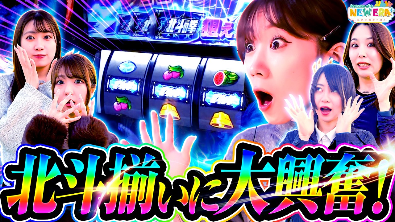 「北斗揃いに大興奮！」【未来に羽ばたけ！＃Beginning_of_a_NEW_ERA ＋】#９ 戦 （２/４） ＃キコーナチャンネル   #new_era