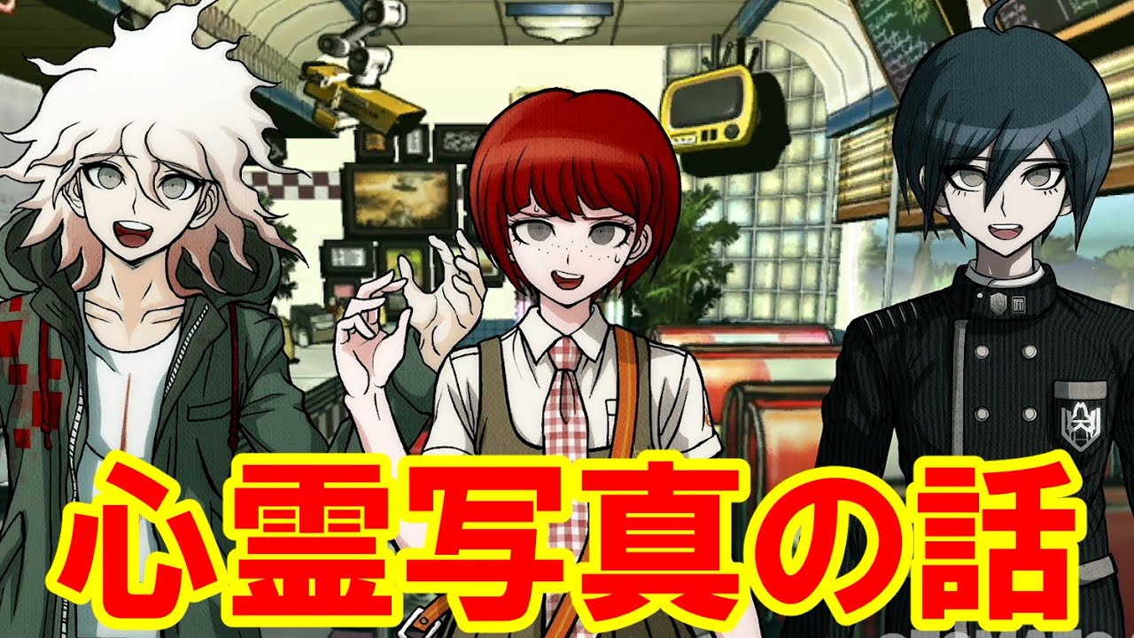 【ハッピーダンガンロンパＳ】狛枝と小泉と最原の心霊写真の話【会話イベント】