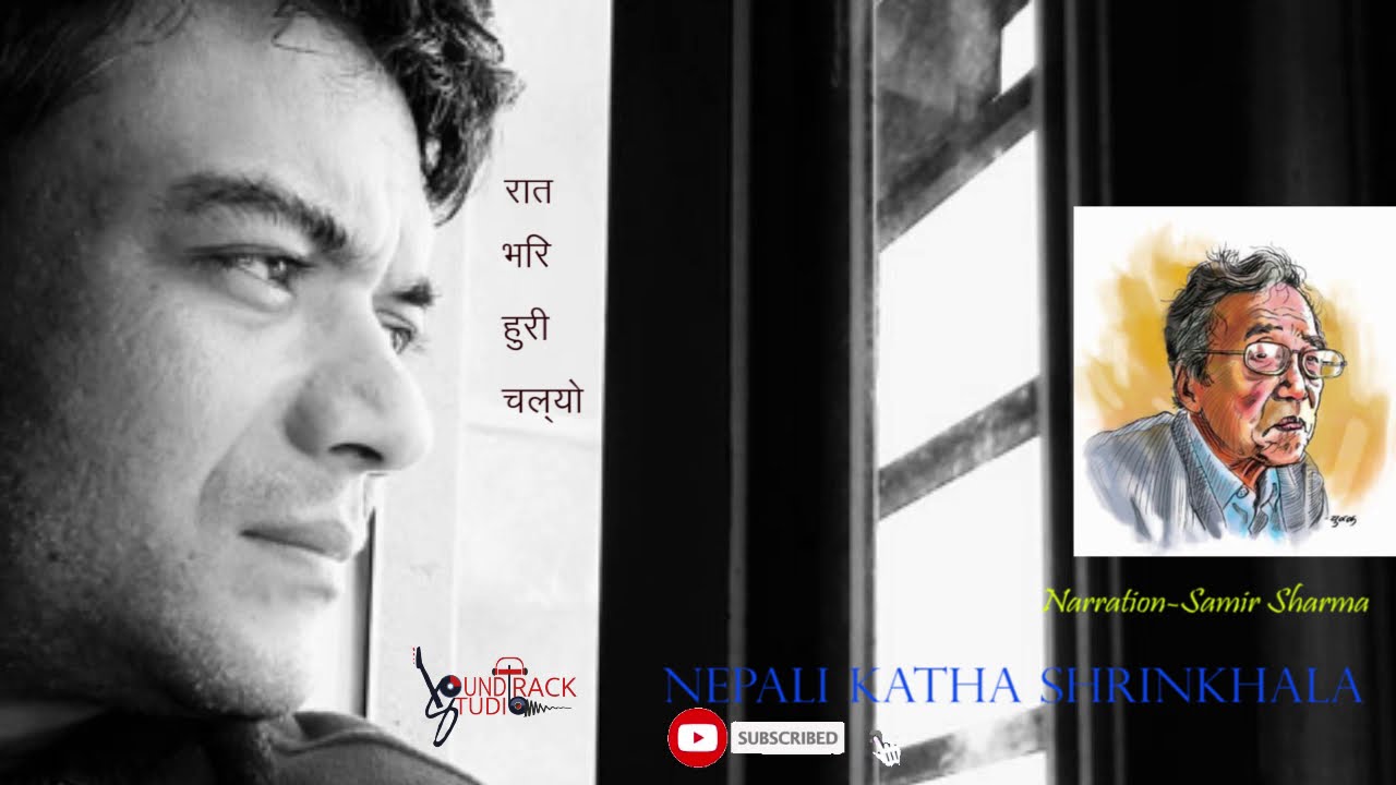 रात भरि हुरी चल्यो कथा || Indra bahadur Rai || Nepali Katha Shrinkhala