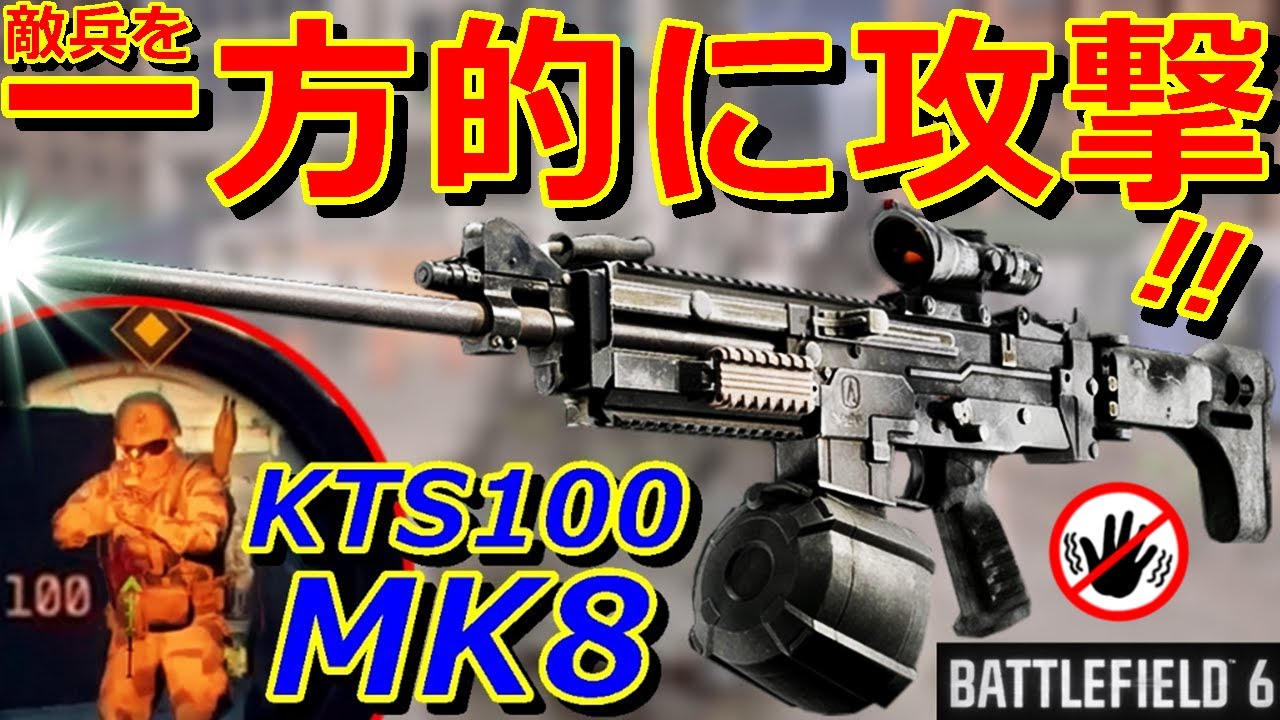 【BF6】敵の射程外から精密射撃『KTS100 MK8』弾速1000の超低反動LMG