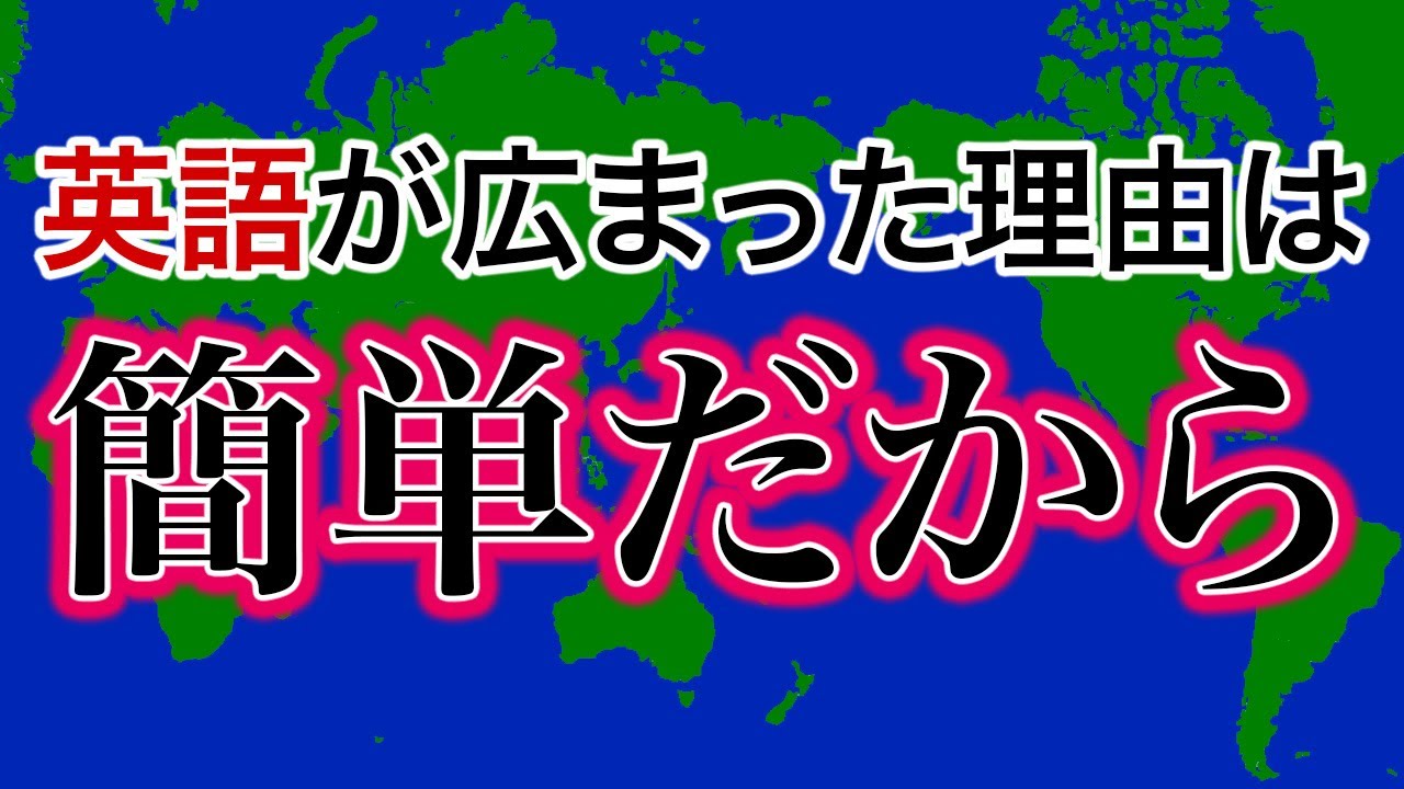「英語は単純だから普及した」という考えは正しいのか？　【コメントは動画の大部分を見てから投稿しましょう】
