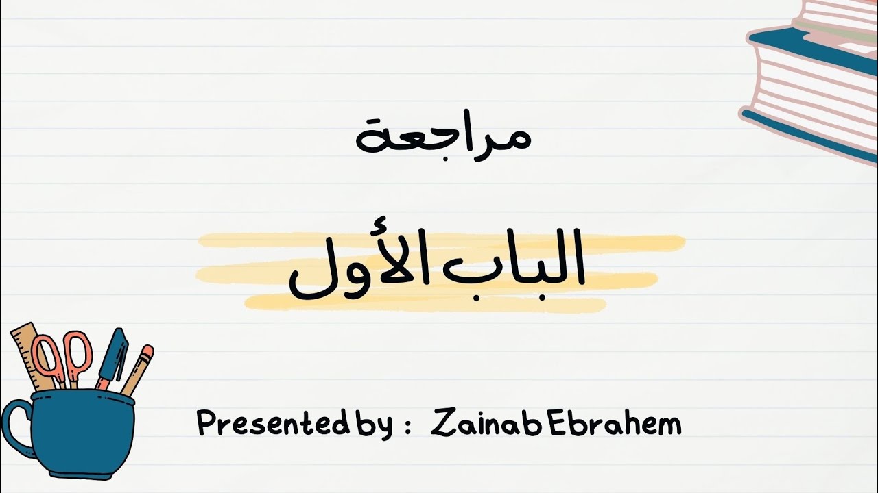 مراجعة الباب الأول + مخططات شاملة للحديد وأكاسيده ♥️🔥 || كيمياء الصف الثالث الثانوى  2026