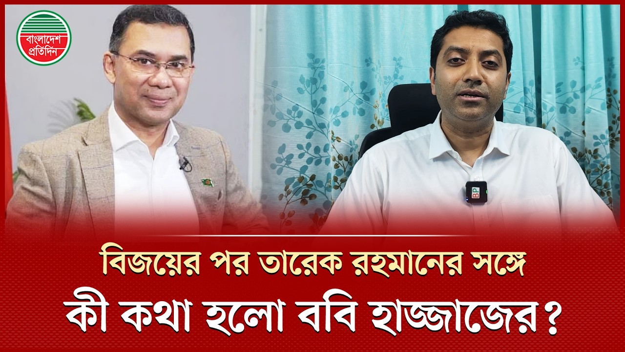 বিজয়ের পরপরই বাংলাদেশ প্রতিদিনের সঙ্গে একান্ত সাক্ষাৎকারে যা বললেন ববি হাজ্জাজ | Bobby Hajjaj