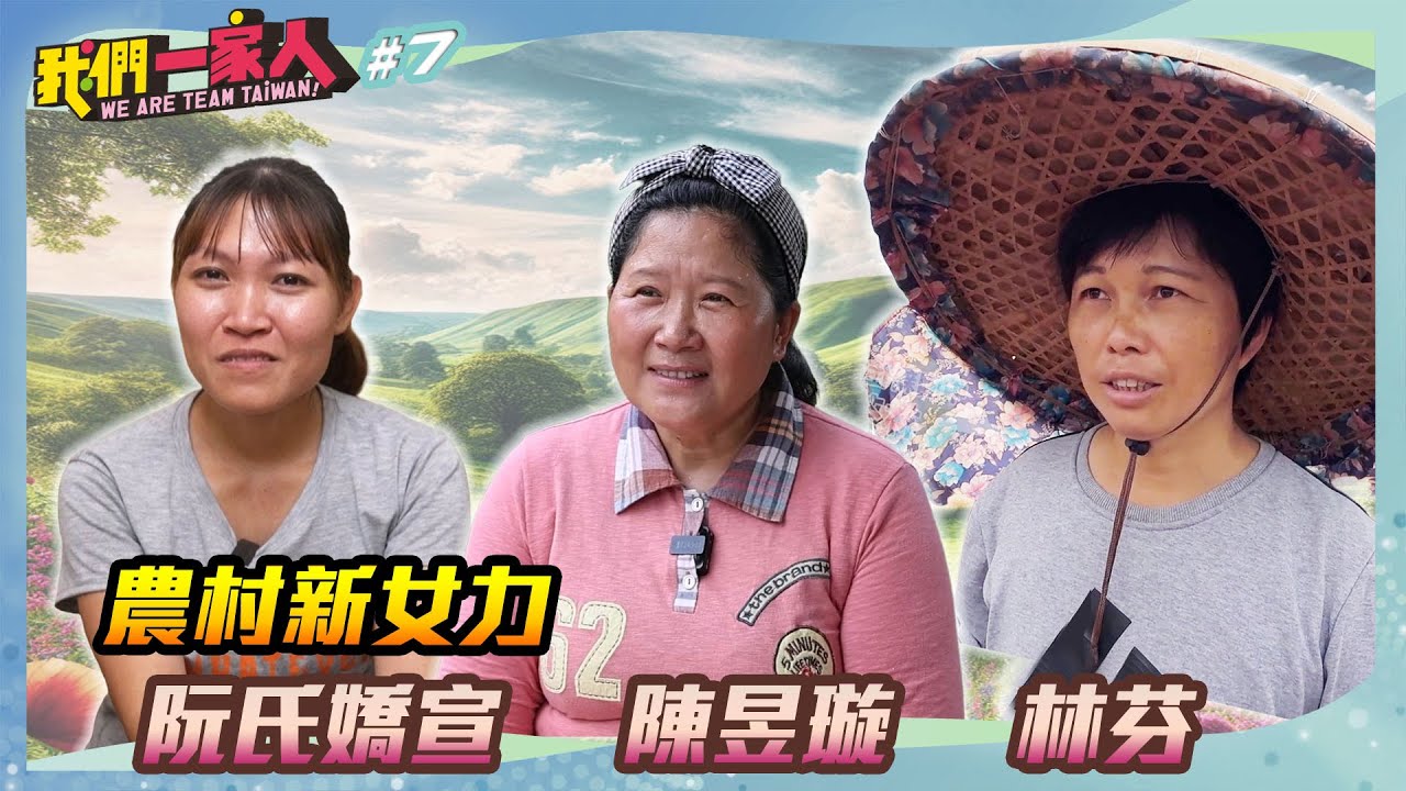 農村創業新女力｜阮氏嬌宣Ｘ陳昱璇Ｘ林芬｜王嘉琳主持｜【我們一家人 EP7】20241222｜民視新聞台｜移民署