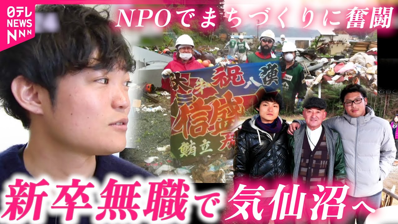【活躍】内定を蹴って被災地へ NPO立ち上げ気仙沼で生きる加藤さんの思い　宮城　NNNセレクション