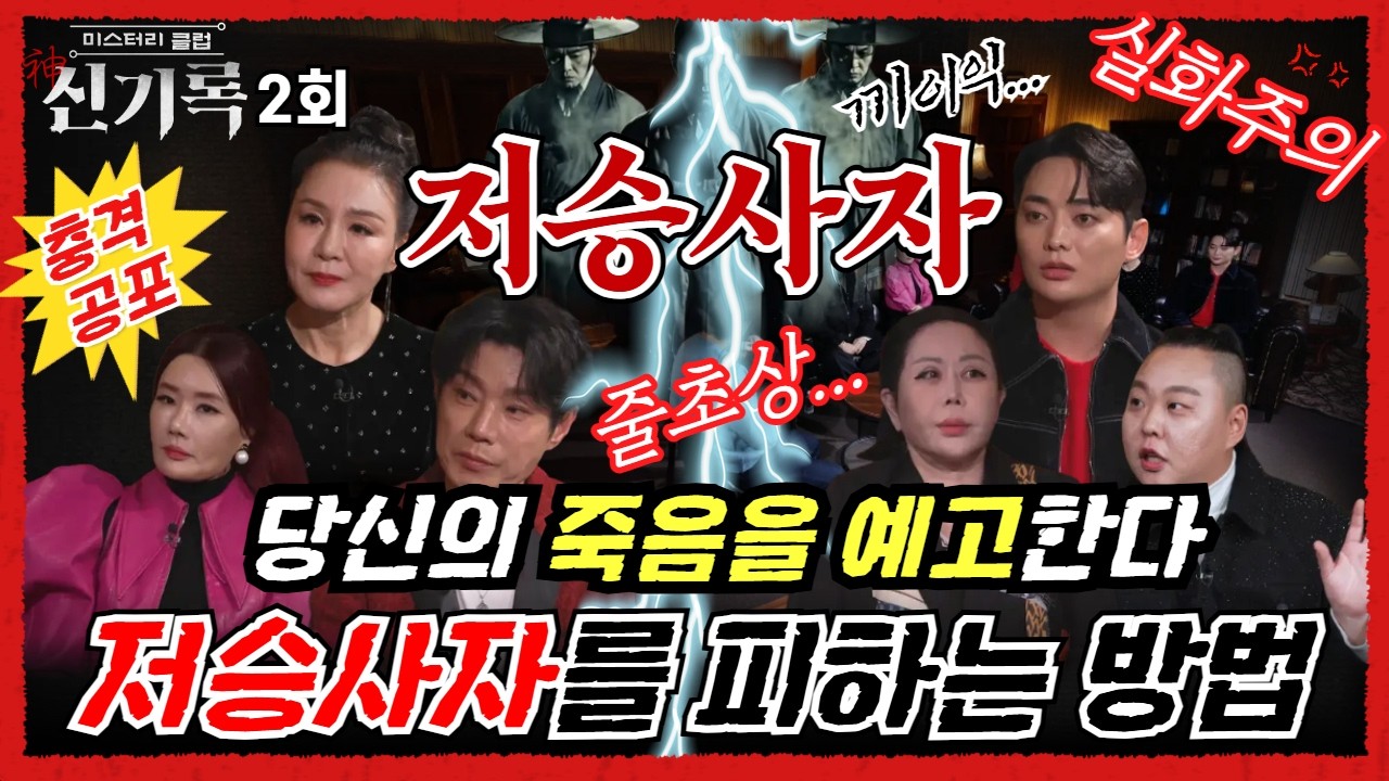 (신기록2회) 죽음을 예고하는 저승사자를 피하는 방법이 있다?! (연락처⬇️)