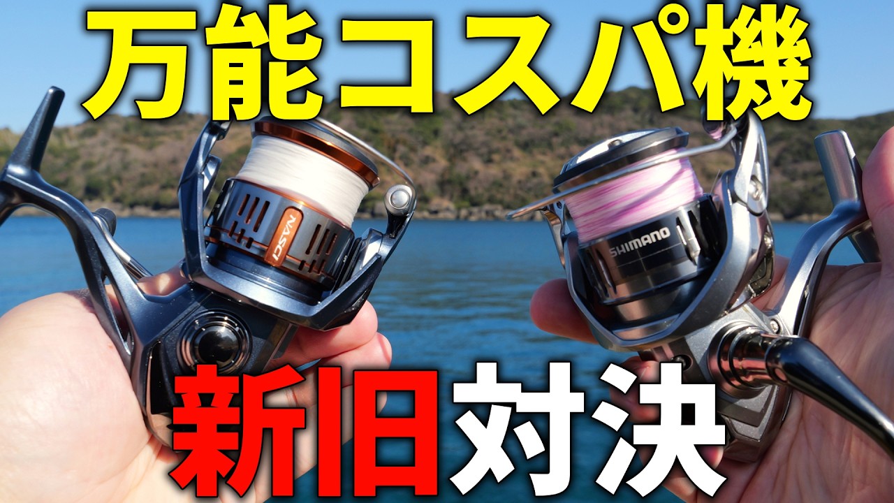 これ良いぞ！シマノ26ナスキーが、どれ程進化したか海で検証してきました。