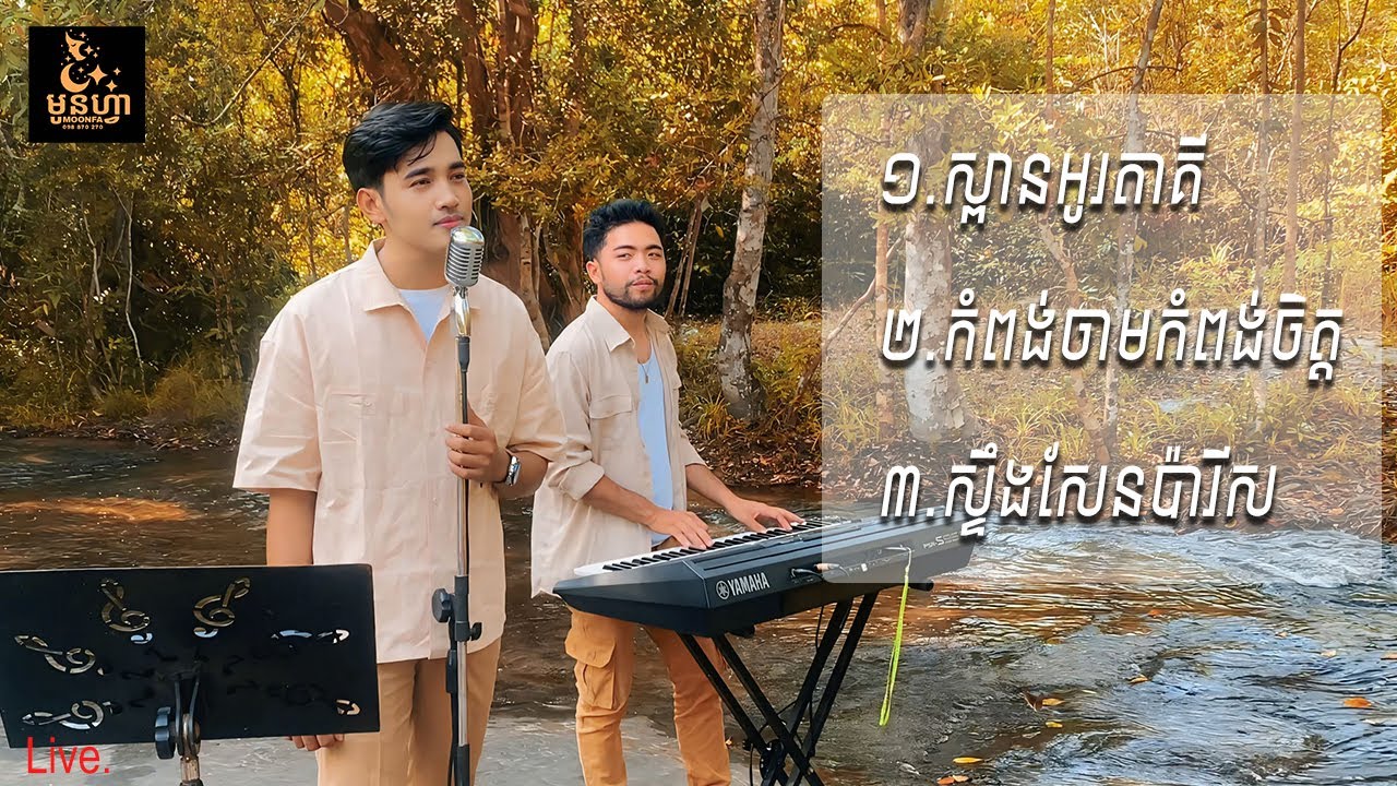 ស្ពានអូរតាគី | កំពង់ចាមកំពង់ចិត្ត​ | ស្ទឹងសែនប៉ារីស | Try Menghour Live band Nonstop