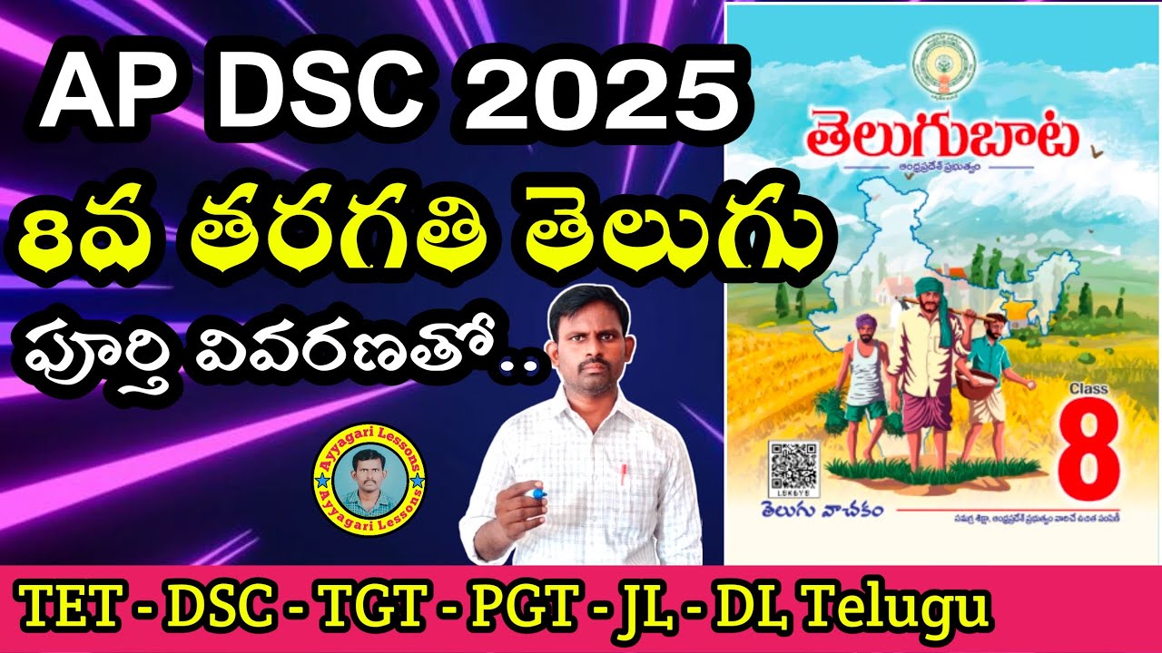 8వ తరగతి |#kavi  |#dsctelugu |#andrapradesh  | #competitiveexams | #telugu | @AyyagariLessons