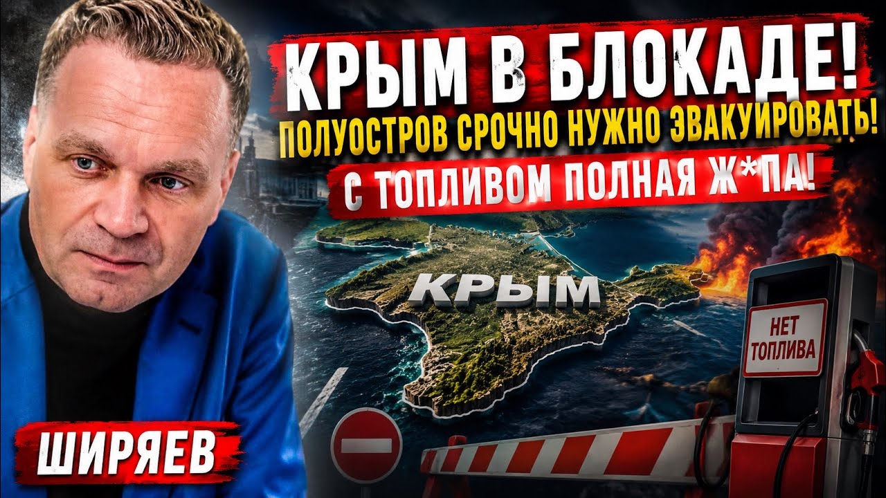 🔥КРЫМ В БЛОКАДЕ! Паника на полуострове и топливный коллапс в РФ. Когда рухнет экономика? &mdash; Ширяев