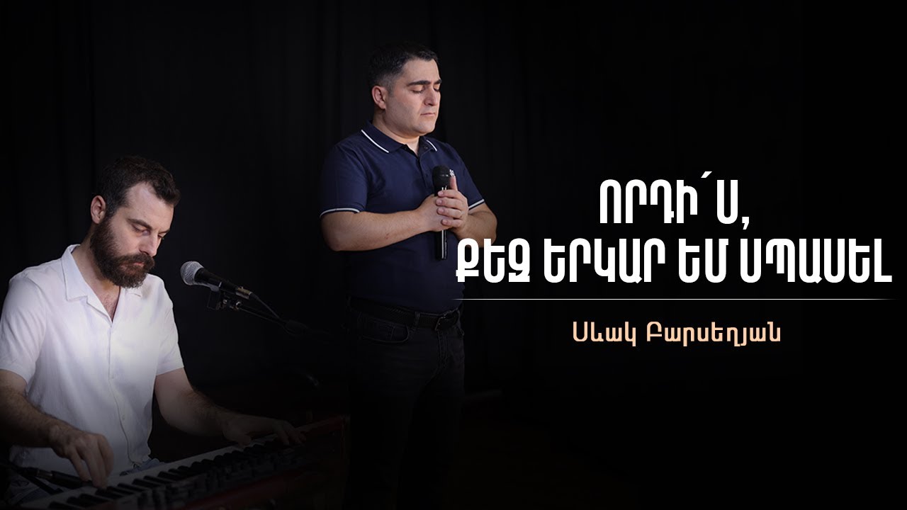 Որդիս, քեզ երկար եմ սպասել - Սեւակ Բարսեղյան / Vordis qez erkar em spasel - Sevak Barseghyan 
