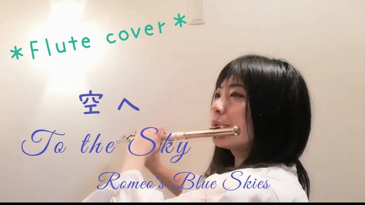 To the Sky  〜空へ(sora e)〜 - Romeo's blue skies - Flute cover