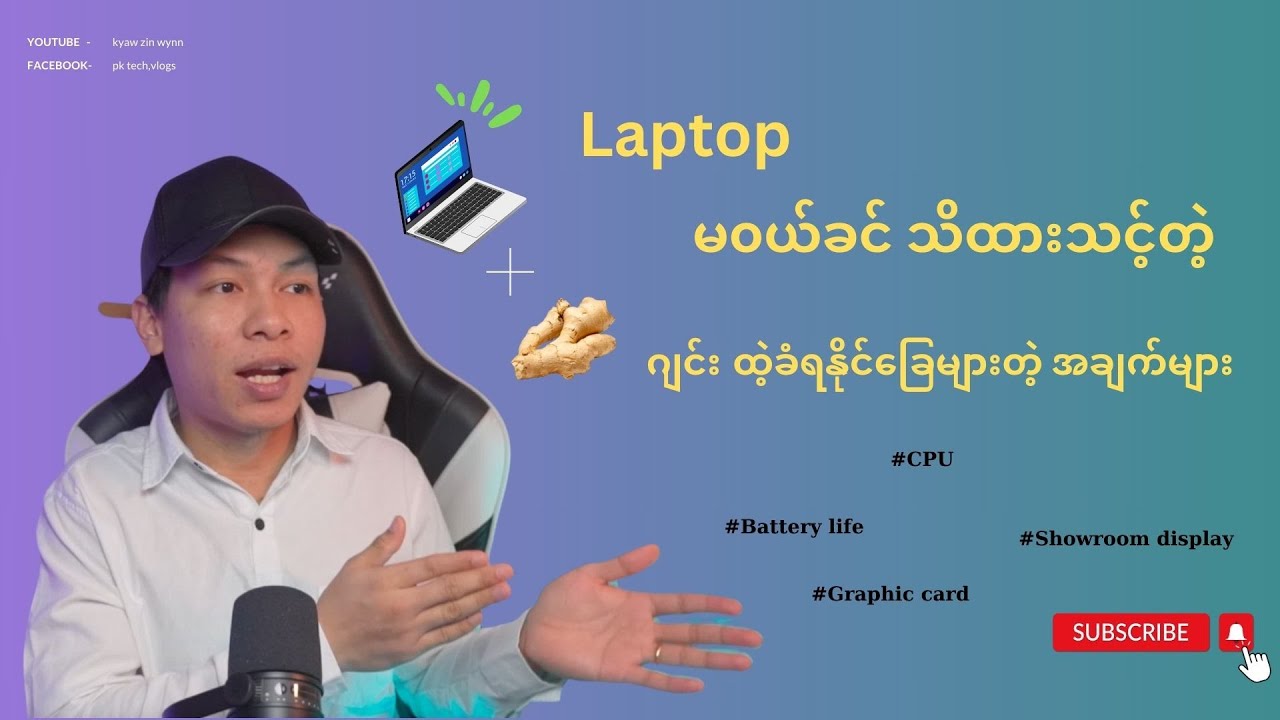 Laptop ၀ယ်တော့မယ်ဆို ဒါလေးအရင်ကြည့်လိုက်ပါ