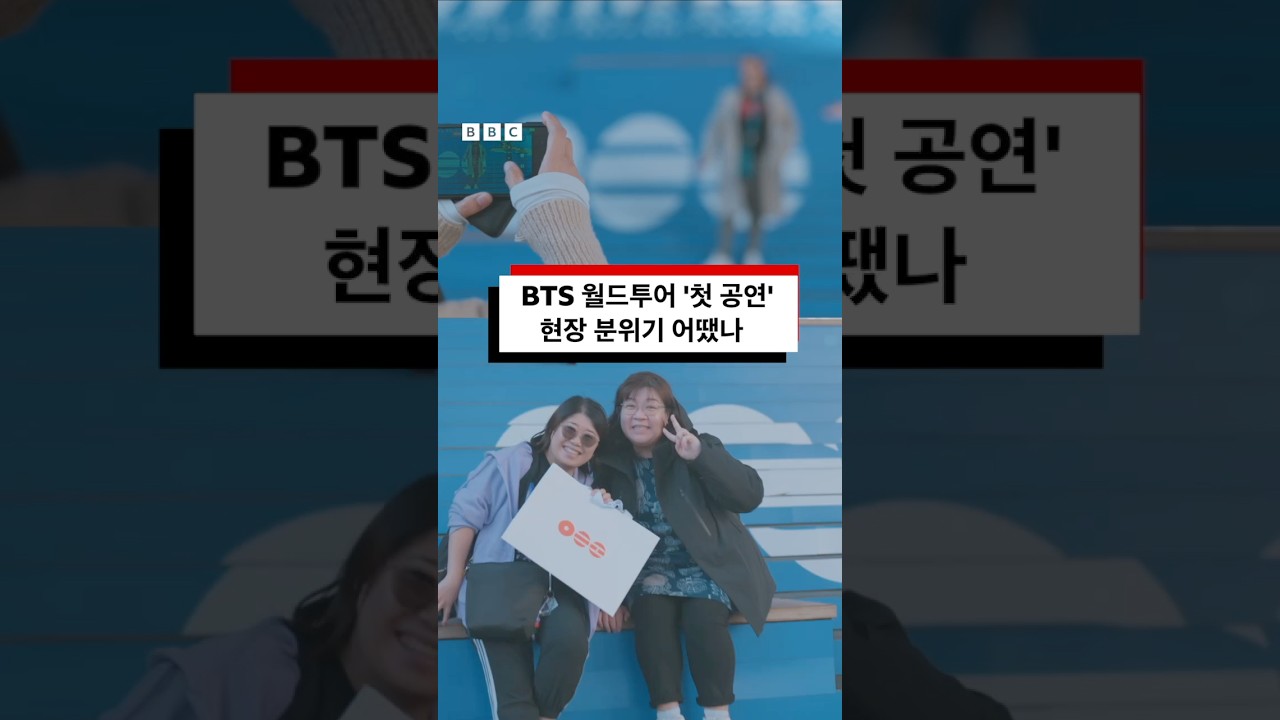 BTS 월드투어 공연 현장 분위기 어땠나? #bbcnews코리아