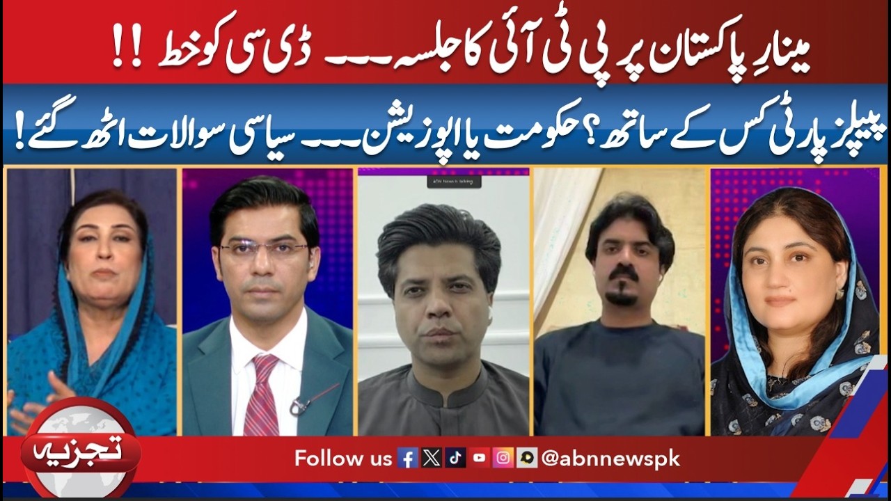 PTI Writes to DC for Minar-e-Pakistan Rally | PPP's Political Stand Under Question|Tajzia |ABN News|