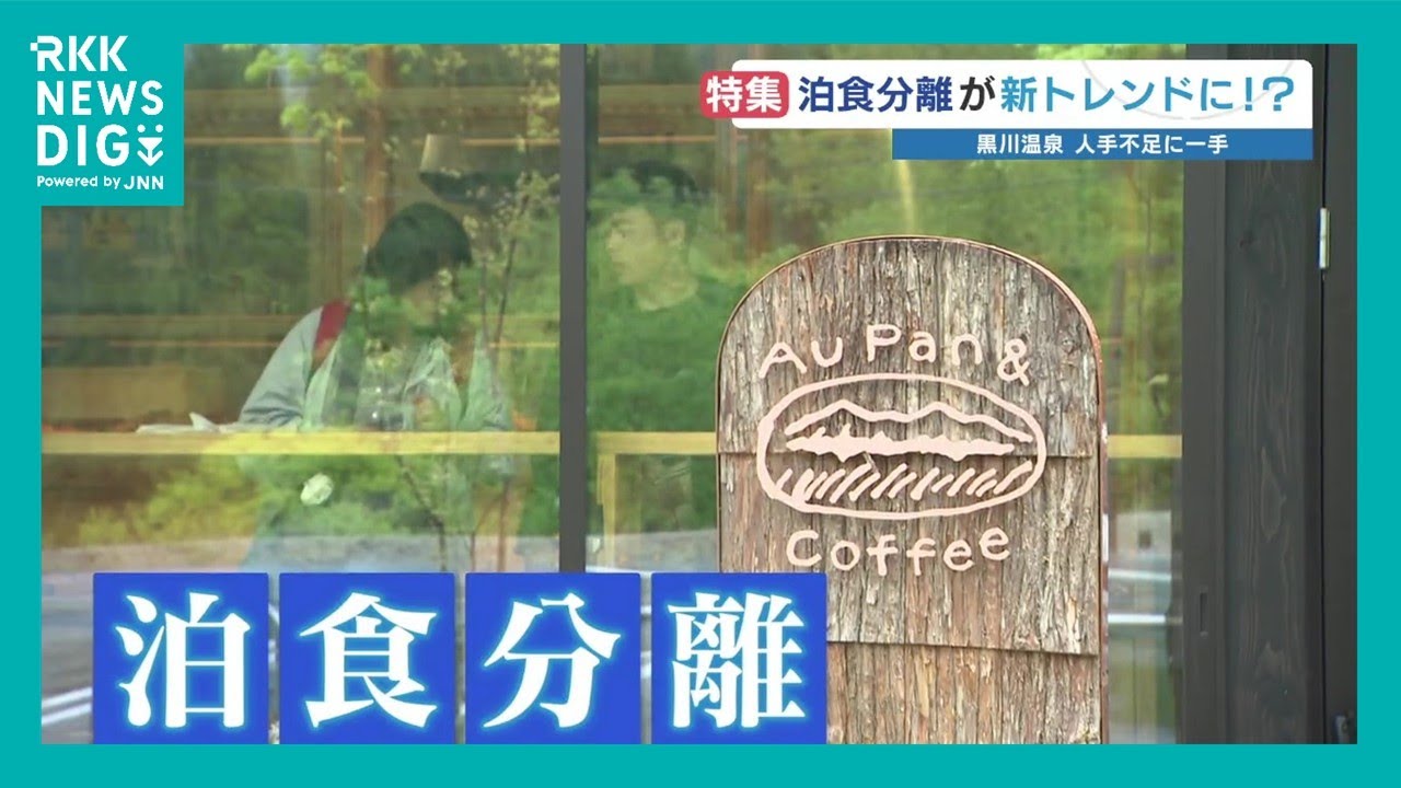 黒川温泉　全国屈指の人気温泉街　人手不足解消に向けた新たな取り組み「泊食分離」　熊本