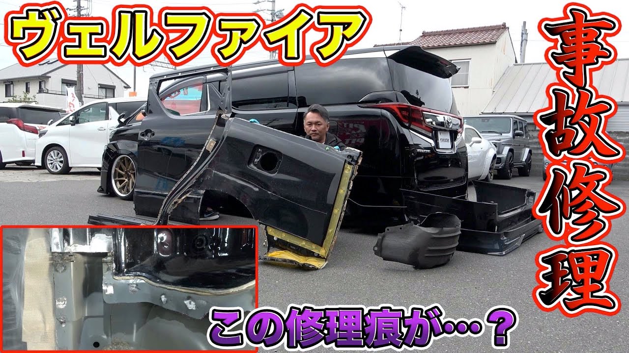 ヴェルファイア事故修理！ボロボロの車がピカピカに！保険手続きの裏側まで解説！Vellfire accident repair‼︎