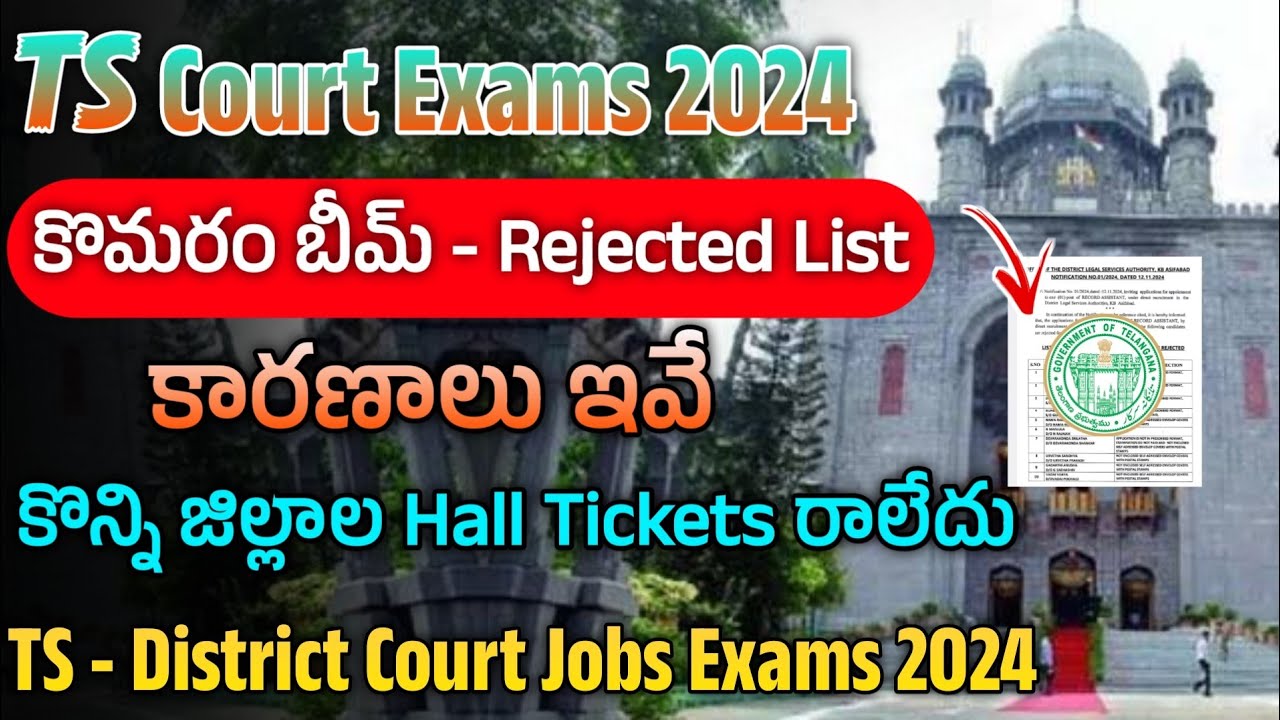 TS కోర్టు జాబ్స్ Rejected లిస్ట్ విడుదల | TS Court Jobs 2024 | Telangana Court Exams 2024