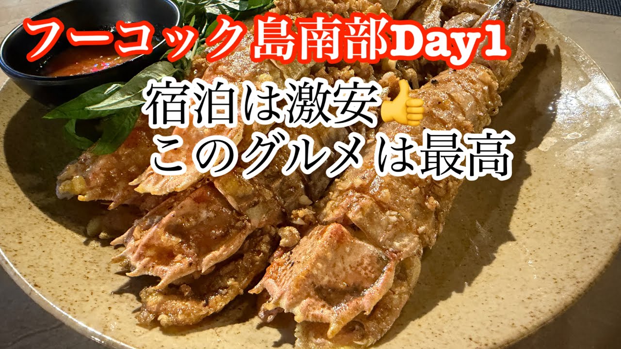 フーコック島での民泊は激安です👍グルメもご紹介します🤭