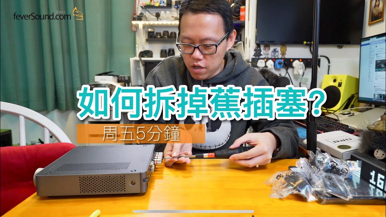 如何拆掉揚聲器蕉插塞？(週五5分鐘)