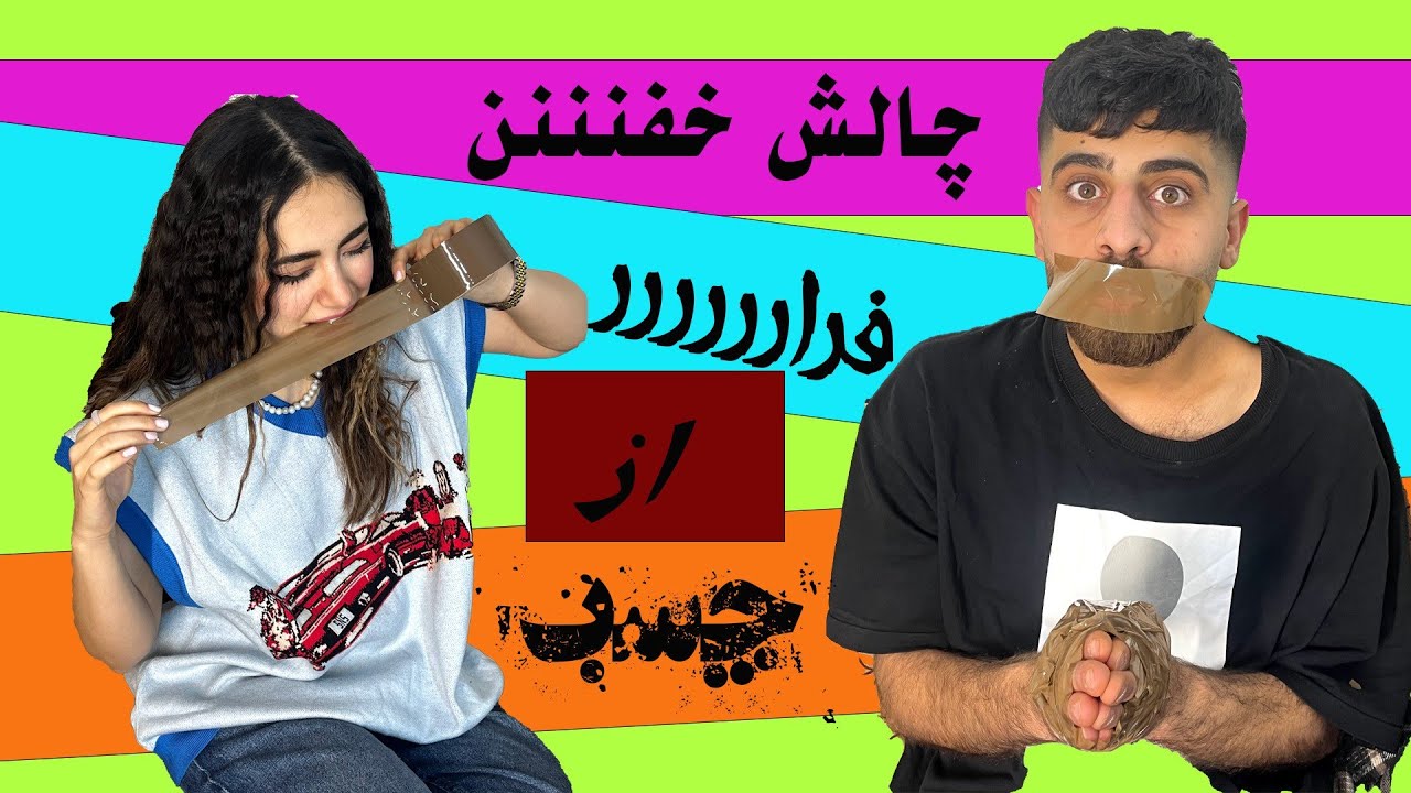 قسمت دووم چالش فرار از چسبببببب😈😂ما دوباره قوی برگشتیم😍