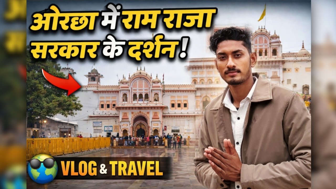 Daily Life Vlog | Orchha Ram Raja Sarkar Darshan 🙏