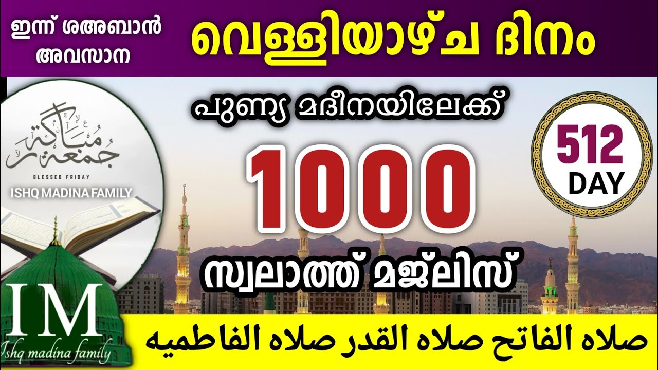 ഇന്ന് ശഅബാൻ 25 വെള്ളിയാഴ്ച ഇന്നത്തെ 1000 സ്വലാത്ത് മജ്‌ലിസ്.Swalath fathih majlis Ishq madina 