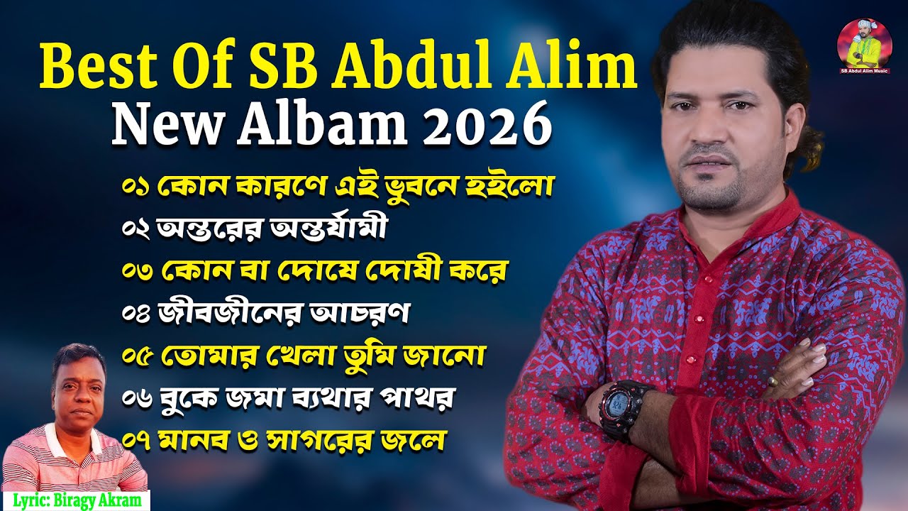 Best Of SB Abdul Alim New Albam 2026🔥এসবি আব্দুল আলিমের নতুন বছরের সেরা ০৮টি গান🔥New Albam 2026