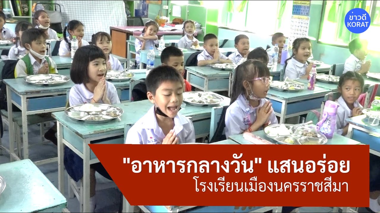 อาหารกลางวันแสนอร่อย โรงเรียนเมืองนครราชสีมา