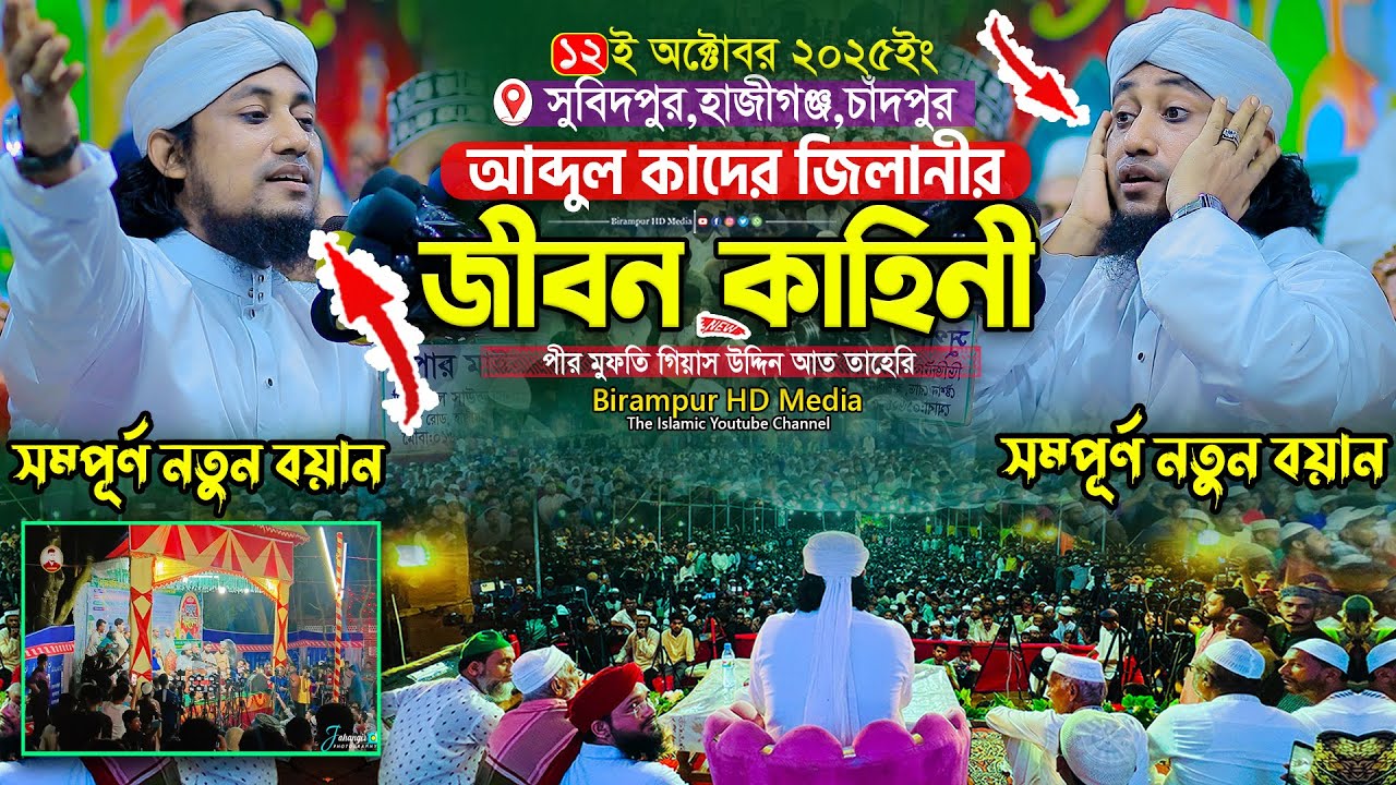 আব্দুল কাদের জিলানী (রহঃ) এর জীবন কাহিনী || Mufti Gias Uddin Taheri || গিয়াস উদ্দিন তাহেরি