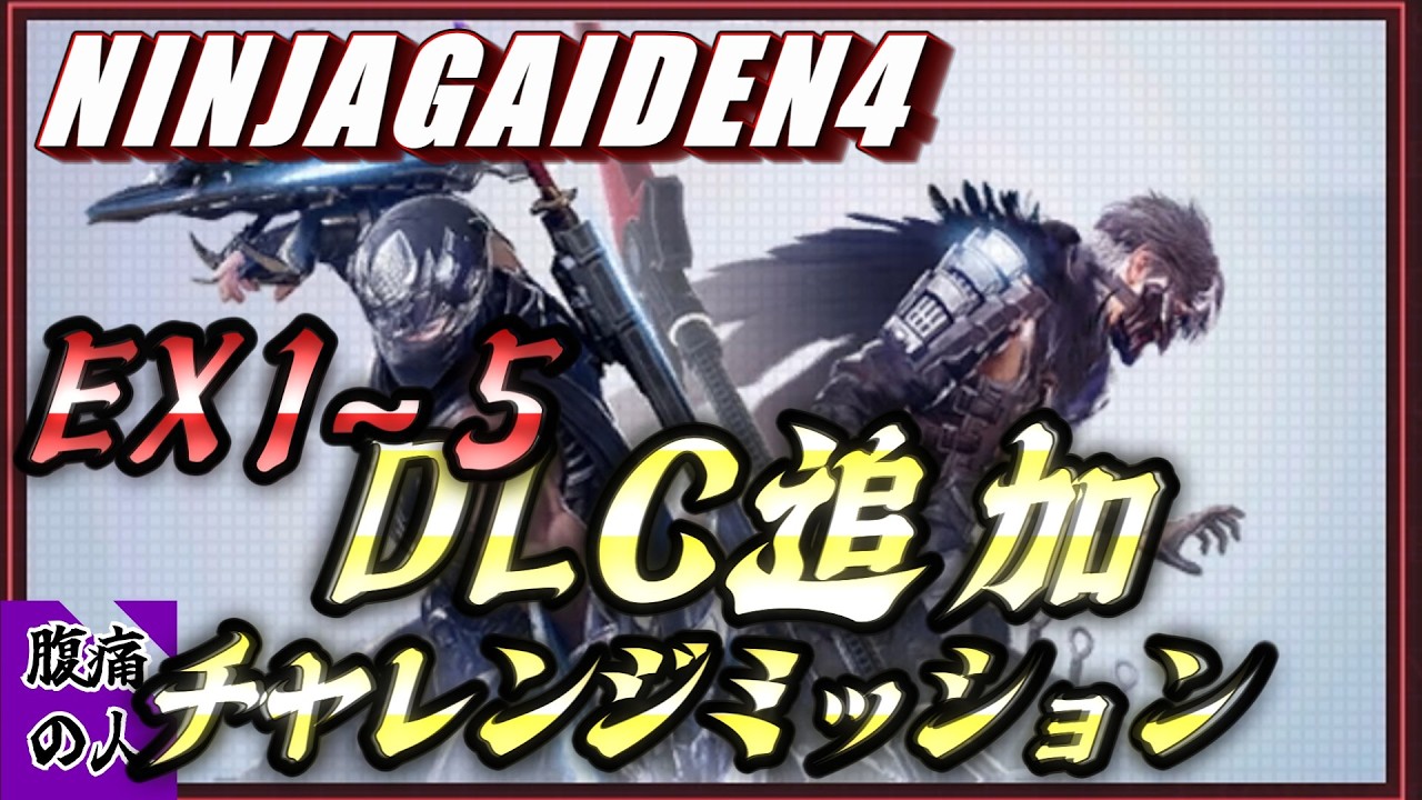 【NINJAGAIDEN4 DLC攻略　DLCの追加チャレンジミッションを突破したい配信【ニンジャガイデン4 二人の超忍】